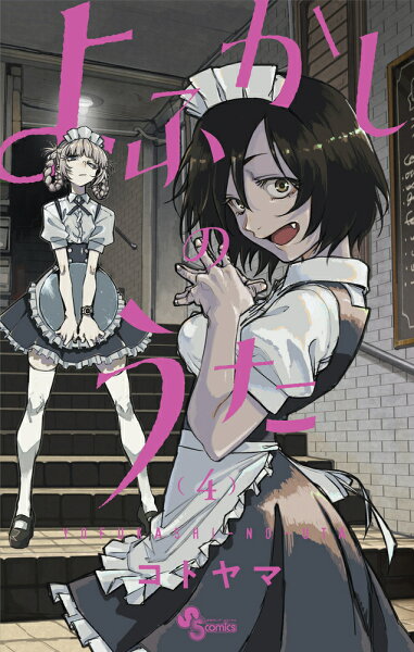 よふかしのうた 第4巻の表紙画像