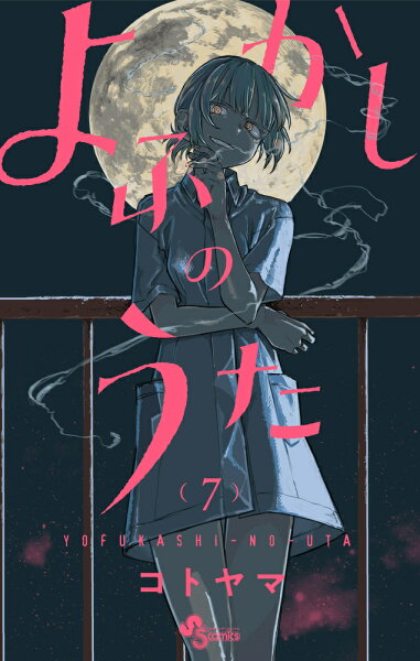 よふかしのうた 第7巻の表紙画像