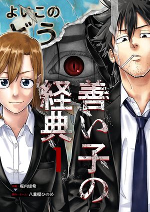 善い子の経典 第1巻の表紙画像