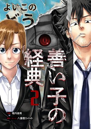 善い子の経典 第2巻の表紙画像