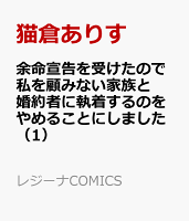 余命宣告を受けたので私を顧みない家族と婚約者に執着するのをやめることにしました 第1巻の表紙画像