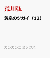 黄泉のツガイ 第12巻の表紙画像