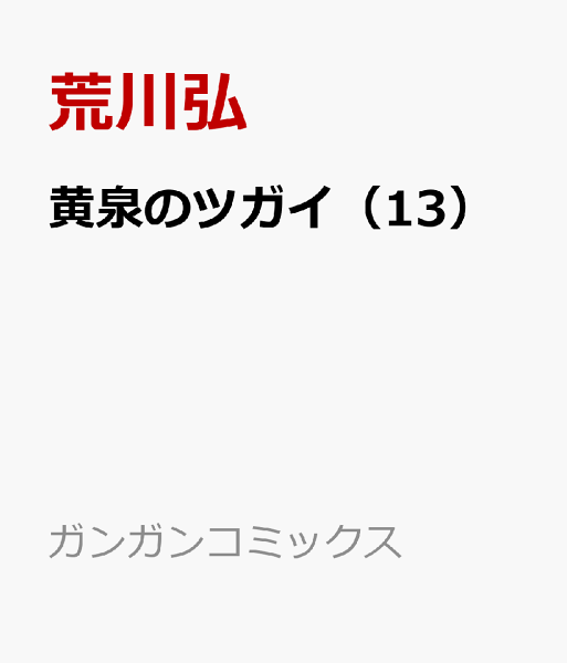 黄泉のツガイ 第13巻の表紙画像