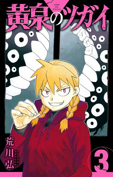 黄泉のツガイ 第3巻の表紙画像