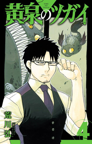 黄泉のツガイ 第4巻の表紙画像