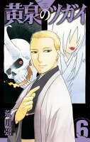 黄泉のツガイ 第6巻の表紙画像