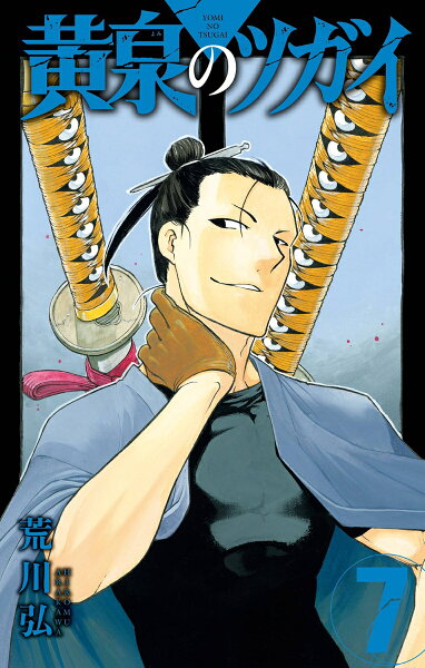 黄泉のツガイ 第7巻の表紙画像