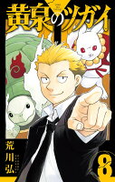 黄泉のツガイ 第8巻の表紙画像