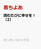 読むたびに幸せを！ 第2巻の表紙画像