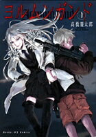ヨルムンガンド 第1巻の表紙画像