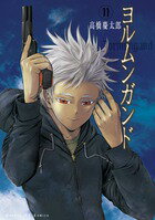 ヨルムンガンド 第11巻の表紙画像