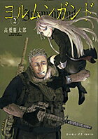 ヨルムンガンド 第2巻の表紙画像