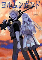 ヨルムンガンド 第4巻の表紙画像