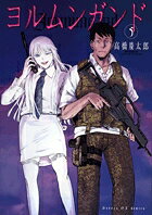 ヨルムンガンド 第5巻の表紙画像