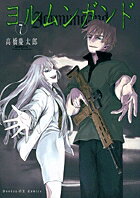 ヨルムンガンド 第7巻の表紙画像