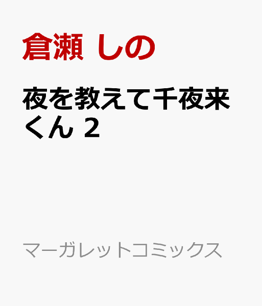 夜を教えて千夜来くん 第2巻の表紙画像