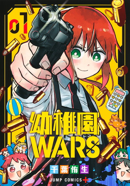幼稚園WARS 第1巻の表紙画像