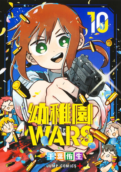 幼稚園WARS 第10巻の表紙画像