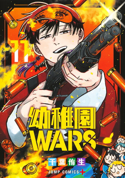 幼稚園WARS 第11巻の表紙画像