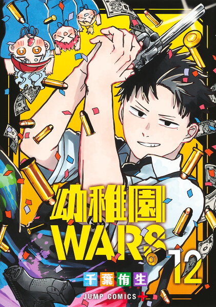 幼稚園WARS 第12巻の表紙画像