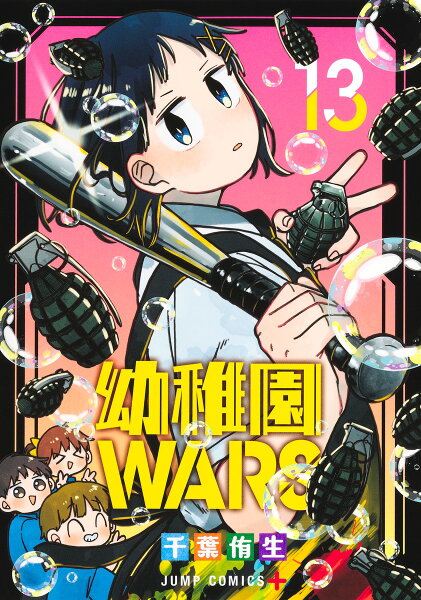 幼稚園WARS 第13巻の表紙画像