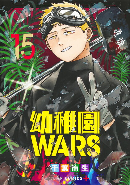 幼稚園WARS 第15巻の表紙画像