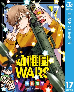 幼稚園WARS 第17巻の表紙画像