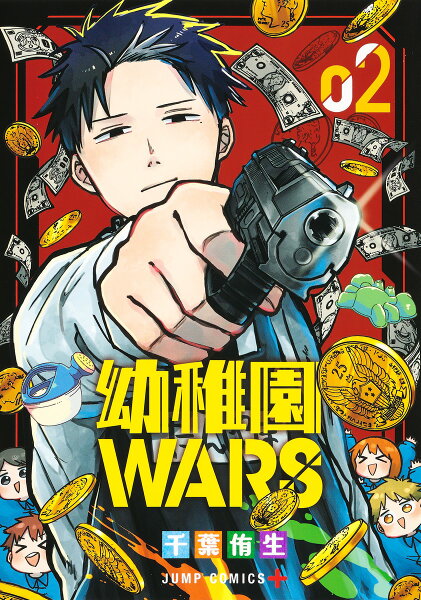 幼稚園WARS 第2巻の表紙画像