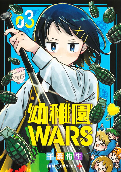 幼稚園WARS 第3巻の表紙画像