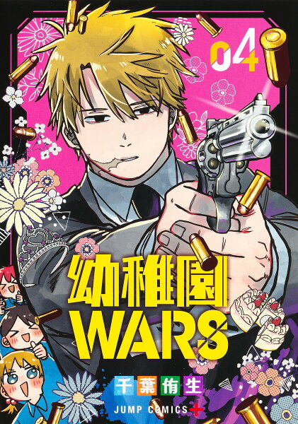 幼稚園WARS 第4巻の表紙画像
