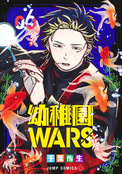 幼稚園WARS 第6巻の表紙画像