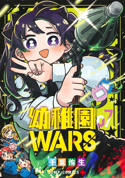 幼稚園WARS 第7巻の表紙画像
