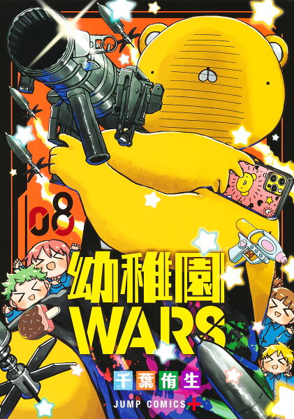 幼稚園WARS 第8巻の表紙画像