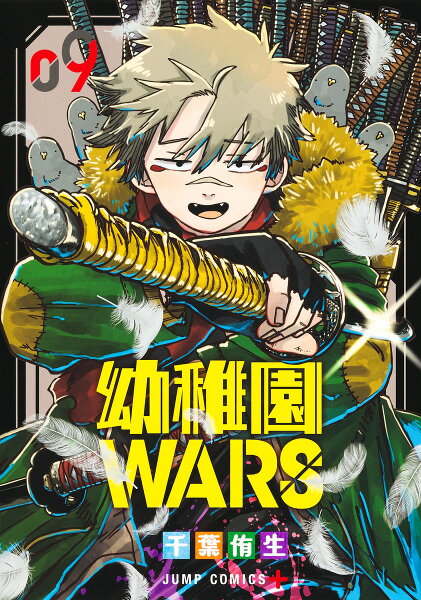 幼稚園WARS 第9巻の表紙画像