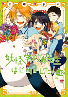 妖怪学校の先生はじめました！ 第12巻の表紙画像