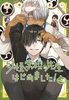妖怪学校の先生はじめました！ 第18巻の表紙画像