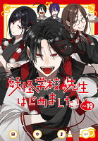 妖怪学校の先生はじめました! 第19巻の表紙画像