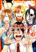 妖怪学校の先生はじめました！ 第5巻の表紙画像