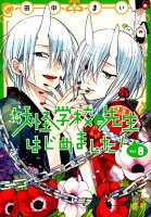 妖怪学校の先生はじめました！ 第8巻の表紙画像