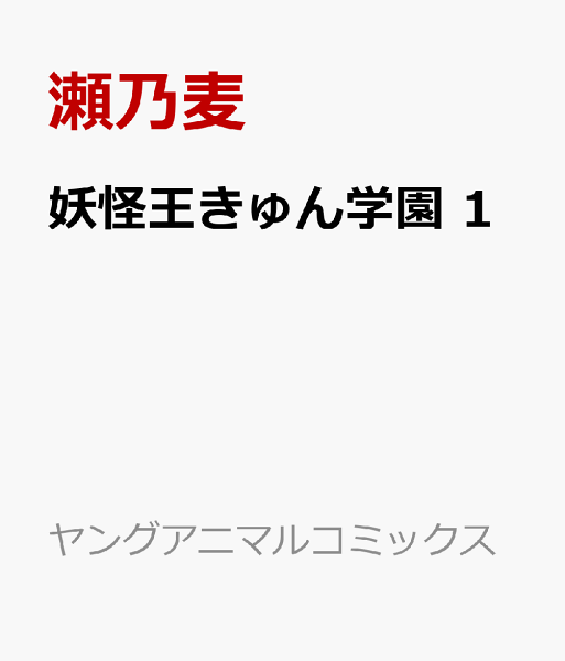 妖怪王きゅん学園 第1巻の表紙画像