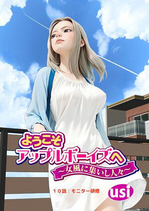 ようこそアップルボーイズへ〜女風に集いし人々〜 分冊版 第10巻の表紙画像