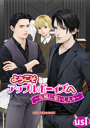 ようこそアップルボーイズへ〜女風に集いし人々〜 分冊版 第2巻の表紙画像