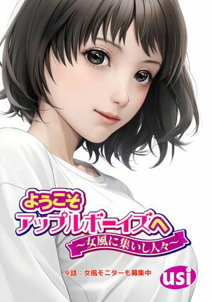 ようこそアップルボーイズへ〜女風に集いし人々〜 分冊版 第9巻の表紙画像