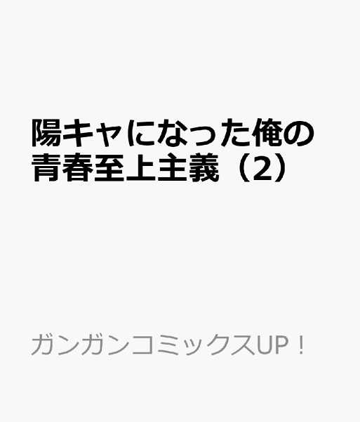 陽キャになった俺の青春至上主義 第2巻の表紙画像