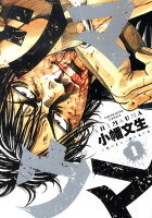 Young king comics 第1巻の表紙画像