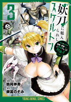 妖刀に魅入られしスケルトン 〜迷宮を支配し、無敵の軍勢を率いる《最強》の剣魔王〜 第3巻の表紙画像