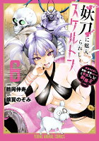 妖刀に魅入られしスケルトン 〜迷宮を支配し、無敵の軍勢を率いる《最強》の剣魔王〜 第6巻の表紙画像