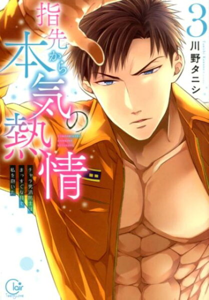 Clair　TLcomics 第3巻の表紙画像