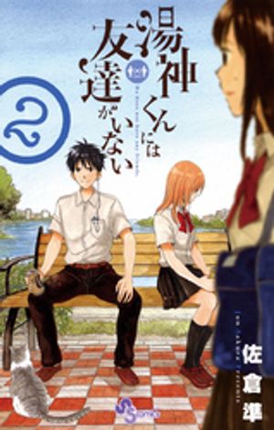 湯神くんには友達がいない 第2巻の表紙画像