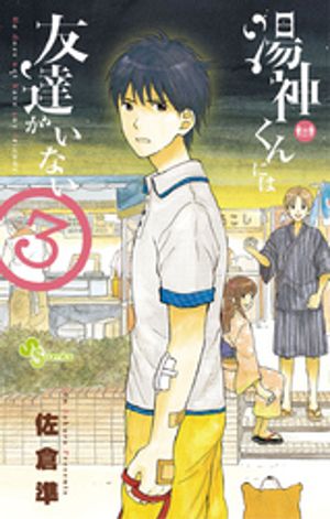 湯神くんには友達がいない 第3巻の表紙画像